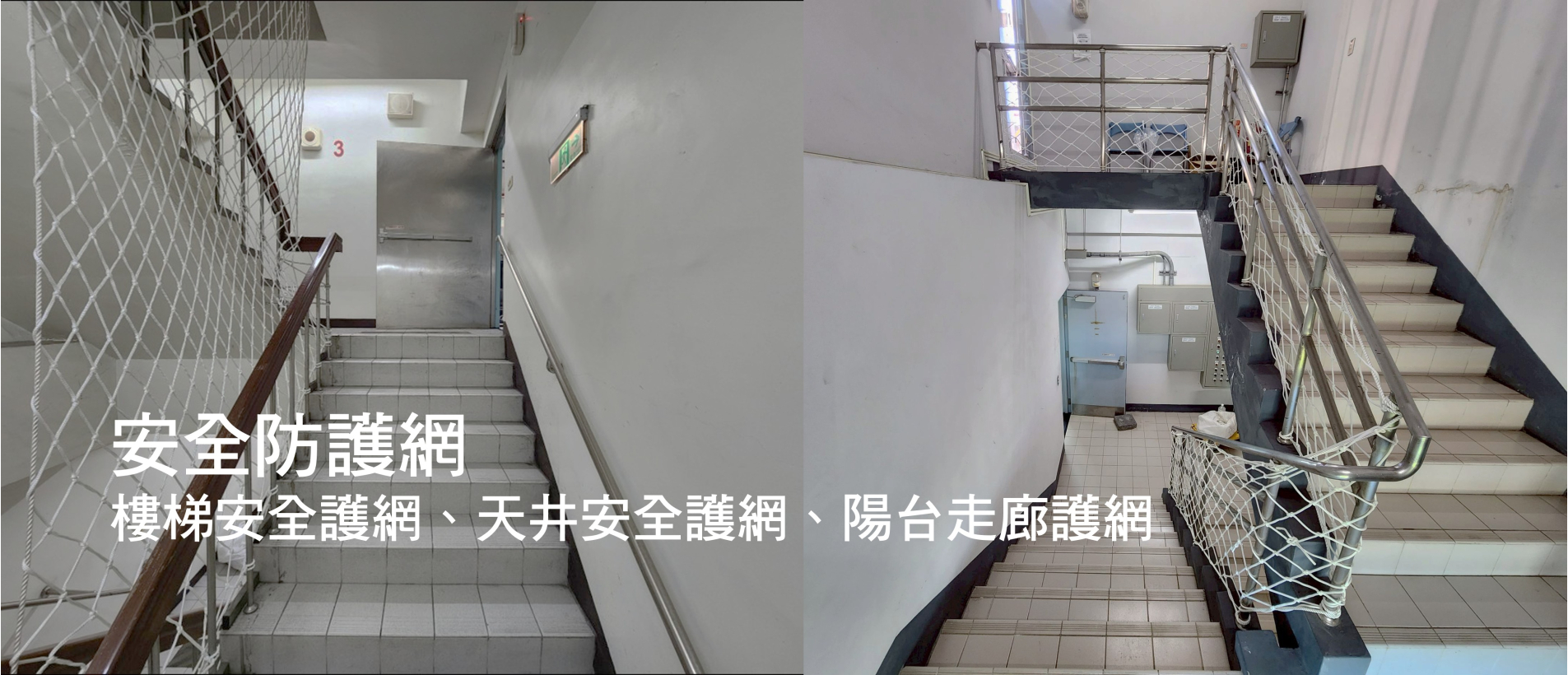 安全防護網.jpg