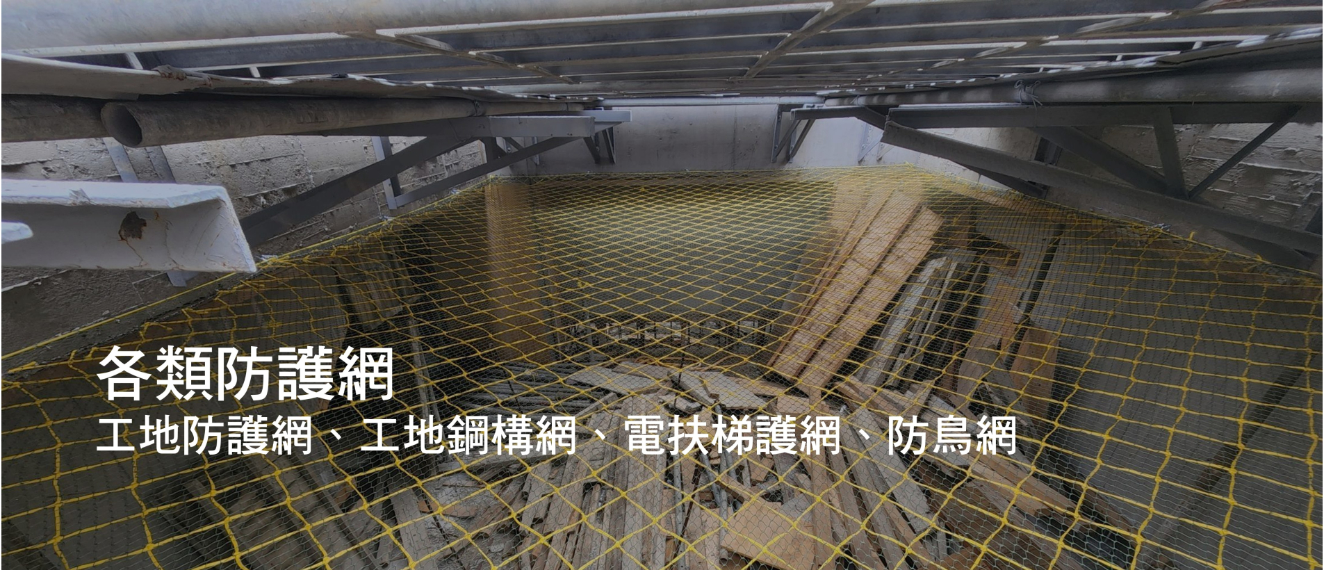 各類防護網.jpg